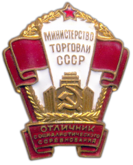 АВЕРС: Знак «Министерство торговли СССР. Отличник соцсоревнования» № 828б