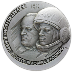 АВЕРС: Настольная медаль «25 лет первому в мире полёту человека в космос» № 1932а
