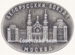 АВЕРС: Знак «Белорусский вокзал. Серия знаков «Московские вокзалы»» № 7419а