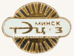 АВЕРС: Знак «Минская теплоэлектростанция (ТЭЦ-3)» № 8582а