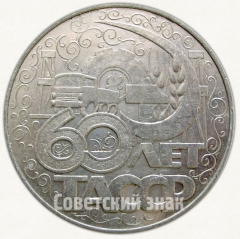 АВЕРС: Настольная медаль «60 лет Татарской АССР (1920-1980)» № 6728а