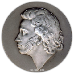 АВЕРС: Настольная медаль «175 лет со дня рождения А.С. Пушкина» № 1670б