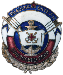 Знак «Водоспасатель Союз ОСВОД СССР»
