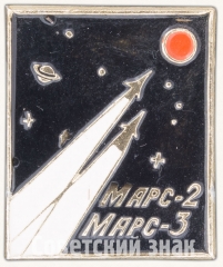 АВЕРС: Знак «Советские автоматические межпланетные станции «Марс-2» и «Марс-3»» № 7559а