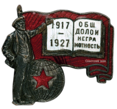 Знак «Долой неграмотность 1917-1927»