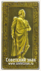 АВЕРС: Знак «Памятник полководцу 1812 года Кутузову. Смоленск» № 8833а