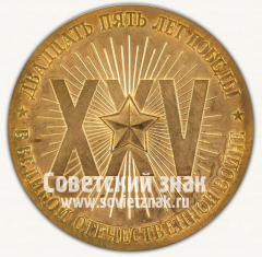 АВЕРС: Настольная медаль «Двадцать пять лет победы в Великой Отечественной войне» № 12909а