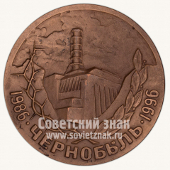 АВЕРС: Настольная медаль «10 лет Чернобольской катастрофе. 1986-1996» № 10540а