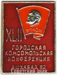 Знак «XLII городская комсомольская конференция ВЛКСМ. Ашхабад-82»