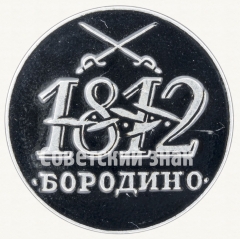 АВЕРС: Знак «Бородино. 1812. Тип 2» № 8846б