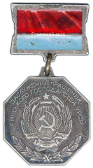 АВЕРС: Медаль «Заслуженный работник сельского хозяйства УССР» № 2155а