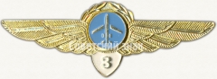 АВЕРС: Знак пилота Гражданской Авиации (ГА) СССР. «3 класс». Тип 2 № 7083а