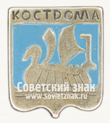 АВЕРС: Знак «Город Кострома. Костромская область» № 15155а