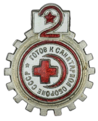 Знак «Готов к санитарной обороне СССР 2 ступень»