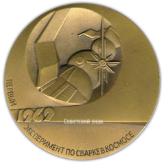 АВЕРС: Настольная медаль «Технология в открытом Космосе. Первый эксперимент по сварке в Космосе» № 2188а