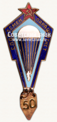 АВЕРС: Знак «Спортсмен парашютист» № 4924в