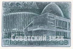 АВЕРС: Знак «Дворец пионеров. Москва» № 8165а