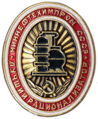 Знак «Лучший Рационализатор Миннефтехимпром СССР»