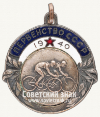 АВЕРС: Жетон «Первенство СССР по велоспорту. 1940» № 12453а