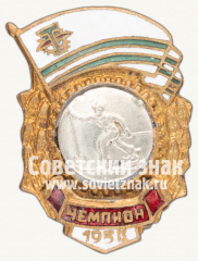 АВЕРС: Знак чемпиона ДСО «Торпедо» по лыжному спорту. 1954 № 12337а