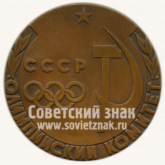 АВЕРС: Настольная медаль «Олимпийский комитет СССР» № 11879а