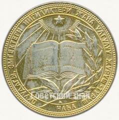 АВЕРС: Медаль «Золотая школьная медаль Киргизской ССР» № 7001в