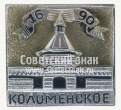 АВЕРС: Знак «Дворцовое село - Коломенское. 1690» № 10805а