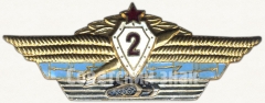 Знак «Нагрудный знак специалиста 2 класса для офицеров, генералов и адмиралов Вооруженных Сил»