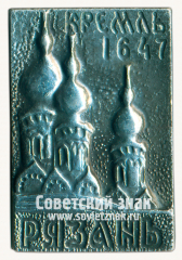 АВЕРС: Знак «Рязань. Кремль. 1647. Богоявленская церковь» № 15276а