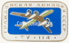 Знак «Турбовинтовой дальнемагистральный пассажирский самолет «Ту-114». Серия знаков «Гражданская авиация СССР»»