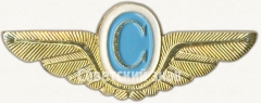 АВЕРС: Знак бортпроводника Гражданской Авиации (ГА) СССР № 7088а