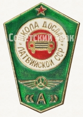 Знак «За окончание Школы ДОСААФ. Латвийской ССР»