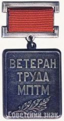 АВЕРС: Знак «Ветеран труда Моспромтехмонтаж (МПТМ)» № 5815а