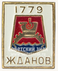 АВЕРС: Знак «Город Жданов. 1779» № 10851а