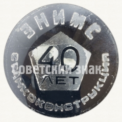 АВЕРС: Знак «40 лет Научно-исследовательский экспериментальный институт металлорежущих станков (ЭНИМС)» № 8556а
