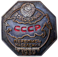 Знак «Всесоюзная перепись населения 1939»