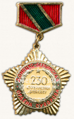 Знак «Памятный знак Донецко-Берлинской 230 стрелковой дивизии Ордена Суворова»