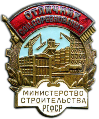 АВЕРС: Знак «Отличник соцсоревнования. Министерство строительства РСФСР» № 1027а