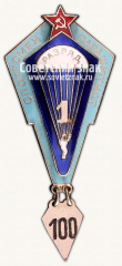 АВЕРС: Знак «Спортсмен-парашютист. 1 разряда» № 15076в