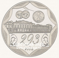 АВЕРС: Настольная медаль «293 года Санкт-Петербургскому монетному двору. 1724-2017» № 13193а