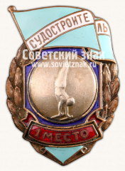 Знак за 1 место в первенстве ДСО «Судостроитель». Гимнастика. 1950
