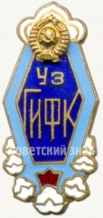 АВЕРС: Знак «За окончание Узбекского государственного института физической культуры» № 6213а