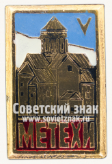 АВЕРС: Знак «Cело Метехи. Грузинская ССР» № 15199а