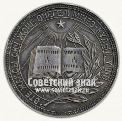 АВЕРС: Медаль «Серебряная школьная медаль Казахской ССР» № 3644а