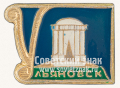 АВЕРС: Знак «Город Ульяновск. Тип 5» № 10849а