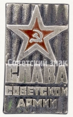 АВЕРС: Знак «Слава Советской армии» № 9166а