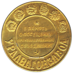 АВЕРС: Настольная медаль «В память о посещении производственного объединения УРАЛВАГОНЗАВОД» № 3050а