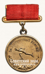 АВЕРС: Медаль «Малая золотая медаль «За Всесоюзный рекорд» по конькобежному спорту. Союз спортивных обществ и организации СССР» № 14194а