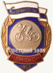 АВЕРС: Знак чемпиона первенства ДСО «Строитель». Велоспорт. 1954 № 7945а