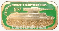 АВЕРС: Знак «Легкий колесно-гусеничный танк «БТ-7». Серия знаков «Бронетанковое оружие СССР»» № 7242а